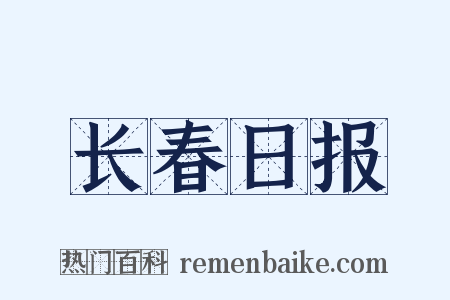 长春日报是什么意思的图片